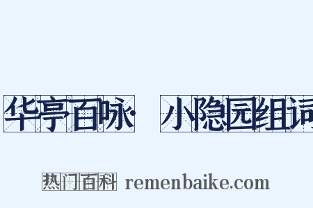 华亭百咏·小隐园组词是什么意思的图片